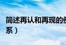 簡(jiǎn)述再認(rèn)和再現(xiàn)的例子（簡(jiǎn)述再認(rèn)和再現(xiàn)的關(guān)系）