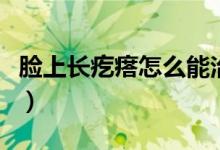 臉上長(zhǎng)疙瘩怎么能治好（臉上長(zhǎng)疙瘩怎么回事）