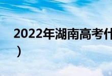 2022年湖南高考什么時候出成績（幾號出分）