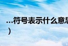 …符號表示什么意思（丨丨符號代表什么意思）
