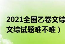 2021全國乙卷文綜試卷答案（2022全國乙卷文綜試題難不難）