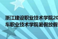 浙江建設(shè)職業(yè)技術(shù)學(xué)院2021年寒假放假時(shí)間（2022浙江汽車職業(yè)技術(shù)學(xué)院暑假放假時(shí)間）