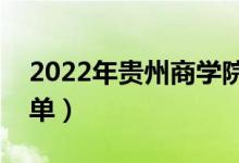 2022年貴州商學院有哪些專業(yè)（開設專業(yè)名單）