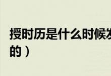 授時歷是什么時候發(fā)明的（授時歷是什么朝代的）