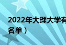 2022年大理大學(xué)有哪些專業(yè)（國家特色專業(yè)名單）