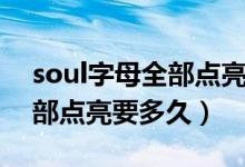 soul字母全部點亮后會怎么樣（soul字母全部點亮要多久）