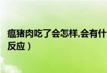 瘟豬肉吃了會(huì)怎樣,會(huì)有什么反應(yīng)（人吃了瘟疫豬肉會(huì)有什么反應(yīng)）