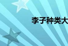李子種類大全（李子種類）