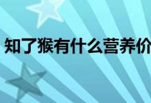 知了猴有什么營(yíng)養(yǎng)價(jià)值（知了猴有什么營(yíng)養(yǎng)）