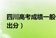 四川高考成績一般什么時候出（2022年幾號出分）