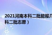 2021河南本科二批能報幾個志愿（2022河南高考幾號報本科二批志愿）