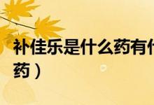 補(bǔ)佳樂(lè)是什么藥有什么副作用（補(bǔ)佳樂(lè)是什么藥）