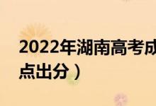 2022年湖南高考成績一般什么時候出來（幾點出分）
