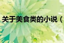 關(guān)于美食類的小說(shuō)（求一本關(guān)于美食的小說(shuō)）