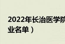 2022年長治醫(yī)學(xué)院有哪些專業(yè)（國家特色專業(yè)名單）