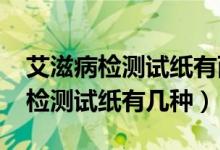 艾滋病檢測(cè)試紙有兩條線但不在t區(qū)（艾滋病檢測(cè)試紙有幾種）