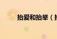 抬愛和抬舉（抬愛用在什么場合）