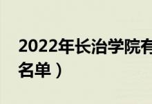 2022年長治學(xué)院有哪些專業(yè)（國家特色專業(yè)名單）