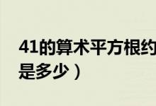 41的算術(shù)平方根約為多少（41的算術(shù)平方根是多少）
