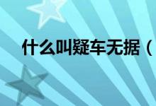 什么叫疑車無據(jù)（疑車無據(jù)是什么意思）