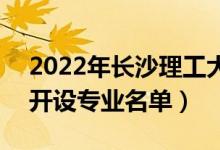 2022年長(zhǎng)沙理工大學(xué)城南學(xué)院有哪些專業(yè)（開(kāi)設(shè)專業(yè)名單）