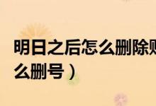 明日之后怎么刪除賬號(hào)里的角色（明日之后怎么刪號(hào)）