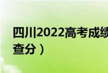 四川2022高考成績什么時候出（具體幾點能查分）