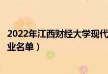 2022年江西財(cái)經(jīng)大學(xué)現(xiàn)代經(jīng)濟(jì)管理學(xué)院有哪些專業(yè)（開(kāi)設(shè)專業(yè)名單）