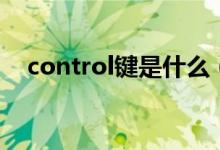 control鍵是什么（control鍵是哪個(gè)鍵）