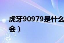 虎牙90979是什么公會（虎牙90168什么公會）