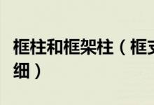 框柱和框架柱（框支柱與框架柱有什么區(qū)別詳細）