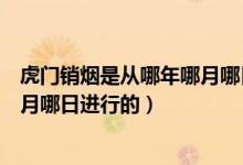 虎門銷煙是從哪年哪月哪日開始的(虎門銷煙是哪一年哪一月哪日進行的)