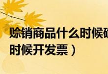賒銷商品什么時候確認增值稅（賒銷商品什么時候開發(fā)票）