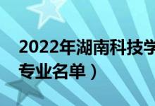 2022年湖南科技學院有哪些專業(yè)（國家特色專業(yè)名單）