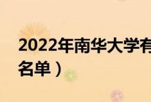 2022年南華大學有哪些專業(yè)（國家特色專業(yè)名單）