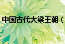 中國(guó)古代大梁王朝（中國(guó)古代梁朝皇帝列表）