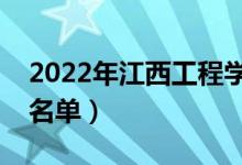 2022年江西工程學(xué)院有哪些專業(yè)（開(kāi)設(shè)專業(yè)名單）