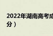 2022年湖南高考成績幾月幾號公布（幾點出分）