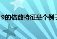 9的倍數(shù)特征舉個(gè)例子（9的倍數(shù)特征是什么）