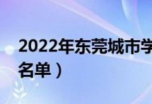 2022年東莞城市學院有哪些專業(yè)（開設專業(yè)名單）