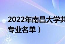 2022年南昌大學(xué)共青學(xué)院有哪些專業(yè)（開設(shè)專業(yè)名單）