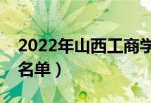 2022年山西工商學(xué)院有哪些專業(yè)（開(kāi)設(shè)專業(yè)名單）