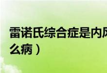 雷諾氏綜合癥是內(nèi)風(fēng)濕嗎（雷諾氏綜合癥是什么?。?class=