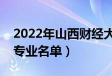 2022年山西財經大學有哪些專業(yè)（國家特色專業(yè)名單）