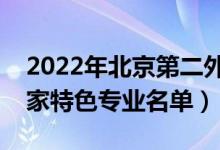 2022年北京第二外國語學院有哪些專業(yè)（國家特色專業(yè)名單）