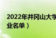 2022年井岡山大學有哪些專業(yè)（國家特色專業(yè)名單）