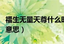 福生無(wú)量天尊什么時(shí)候念（福生無(wú)量天尊什么意思）
