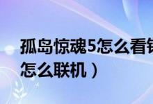 孤島驚魂5怎么看釣魚(yú)區(qū)域記錄（孤島驚魂5怎么聯(lián)機(jī)）