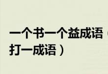 一個(gè)書一個(gè)益成語（一本打開的書篇一個(gè)益字打一成語）