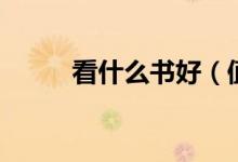 看什么書好（值得推薦的三本書）